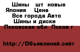 Шины 4 шт. новые,Япония. › Цена ­ 10 000 - Все города Авто » Шины и диски   . Псковская обл.,Псков г.
